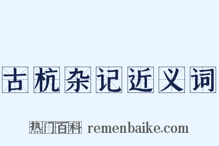 古杭杂记近义词是什么意思的图片